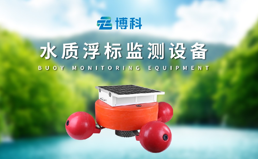 浮標水質(zhì)監測站