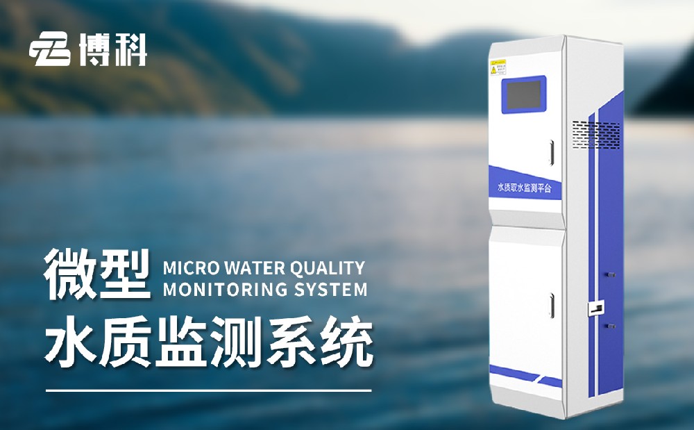 水質(zhì)取水監測平臺