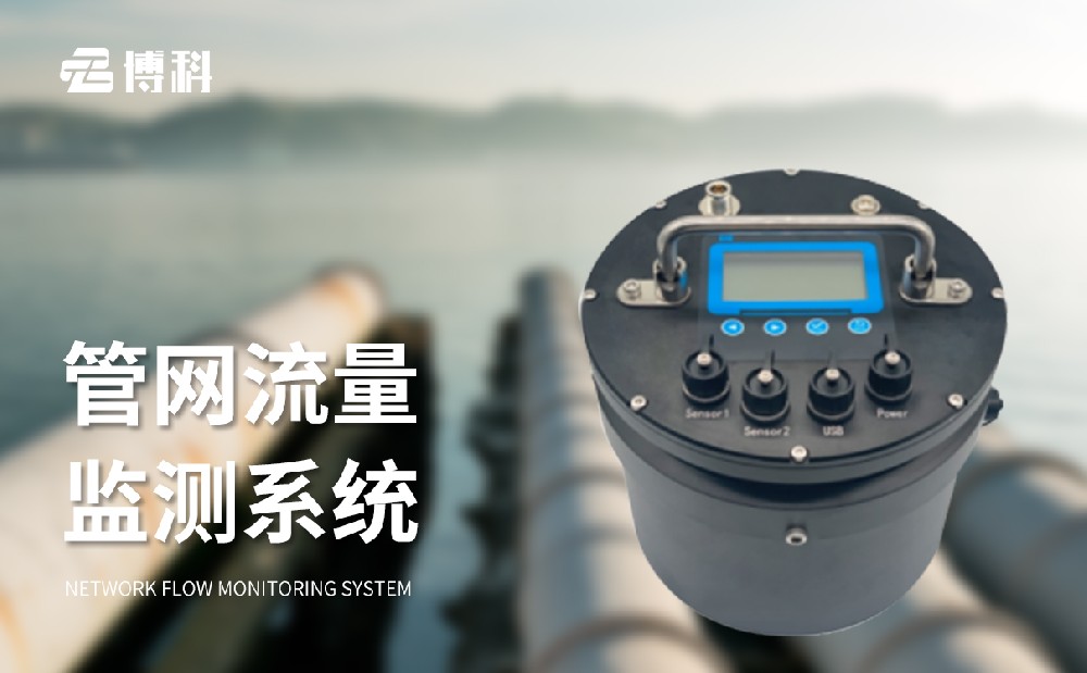 管網(wǎng)流量監測系統