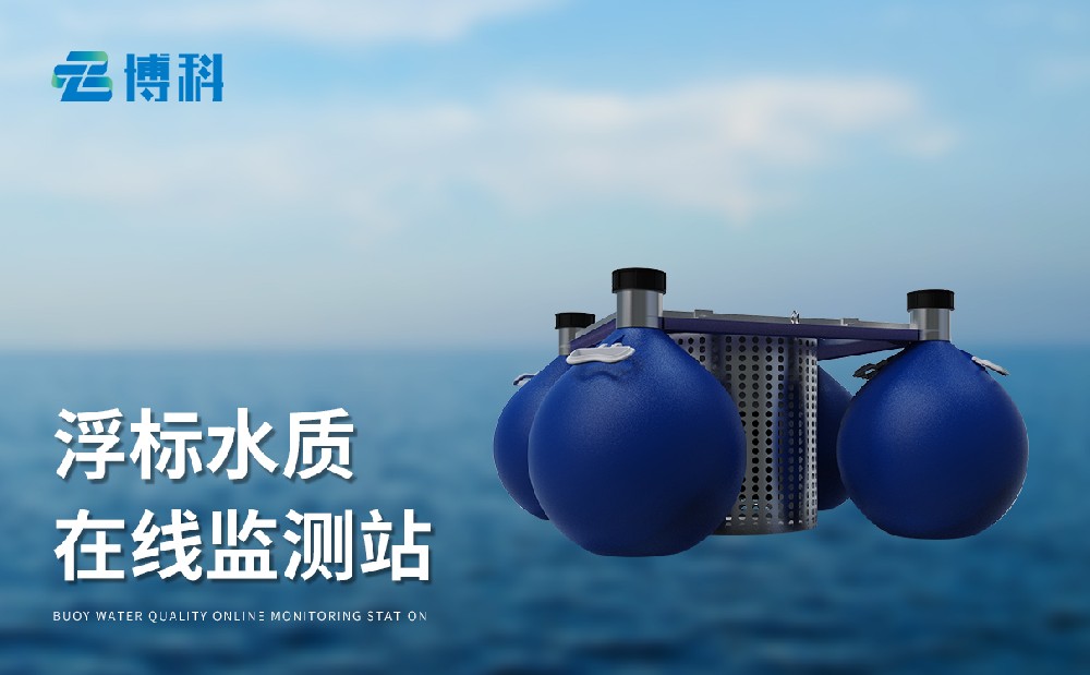 浮標水質(zhì)監測站