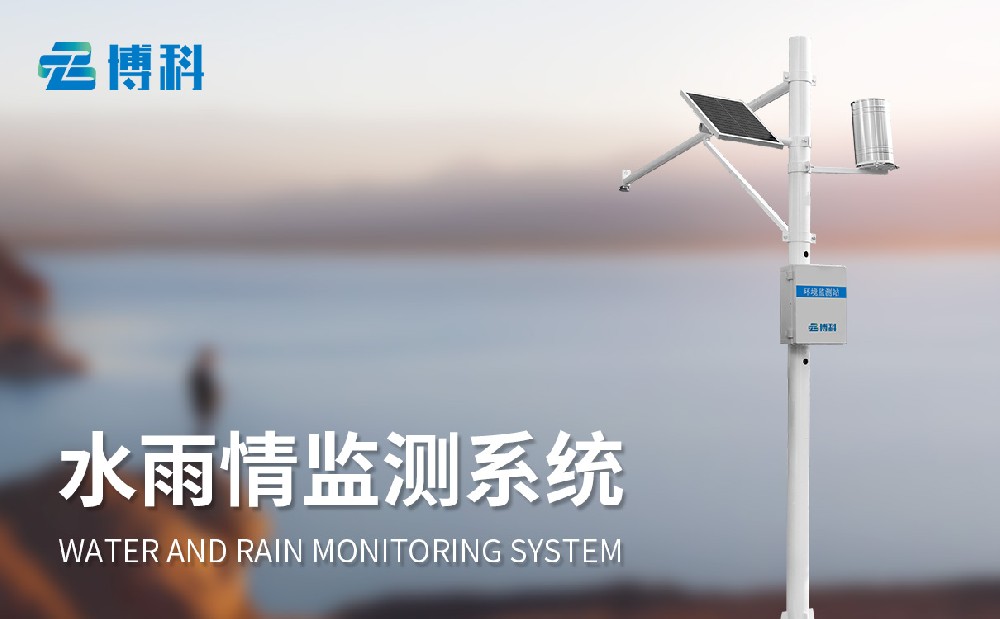 水雨情監測系統