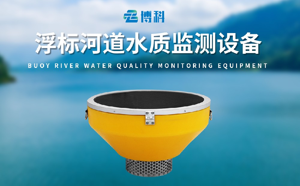 浮標水質(zhì)監測站