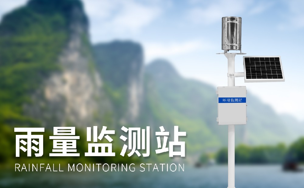 自動(dòng)雨量監測站
