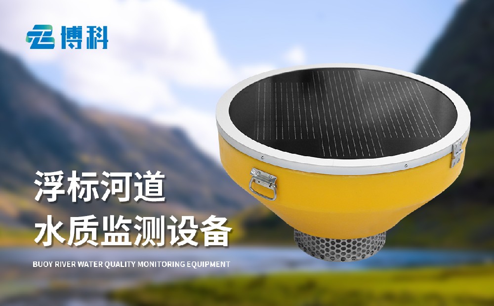 浮標水質(zhì)分析儀